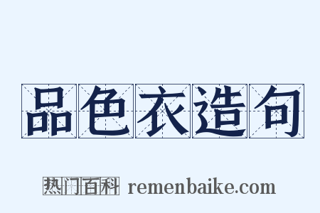 品色衣造句是什么意思的图片